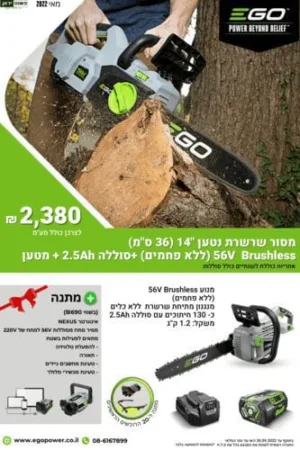 מבצע מסור שרשרת נטען "14 (36 ס"מ) 56V Brushless +סוללה 2.5Ah + מטען