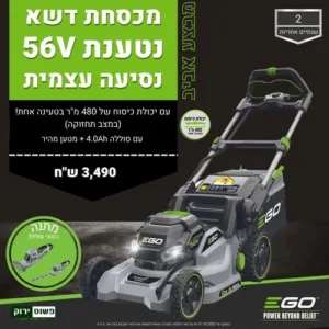מבצע אביב- מכסחת דשא נטענת 56V נסיעה עצמית 42 ס"מ + סוללה 4.0Ah + מטען ומתנה מגזמת עיצוב 12V עם שני ראשים + סוללה 2.0Ah + מטען