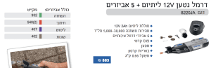 Alternative view of דרמל נטען 12v לתיום כולל 5 אביזרים + סוללה 2Ah ומטען