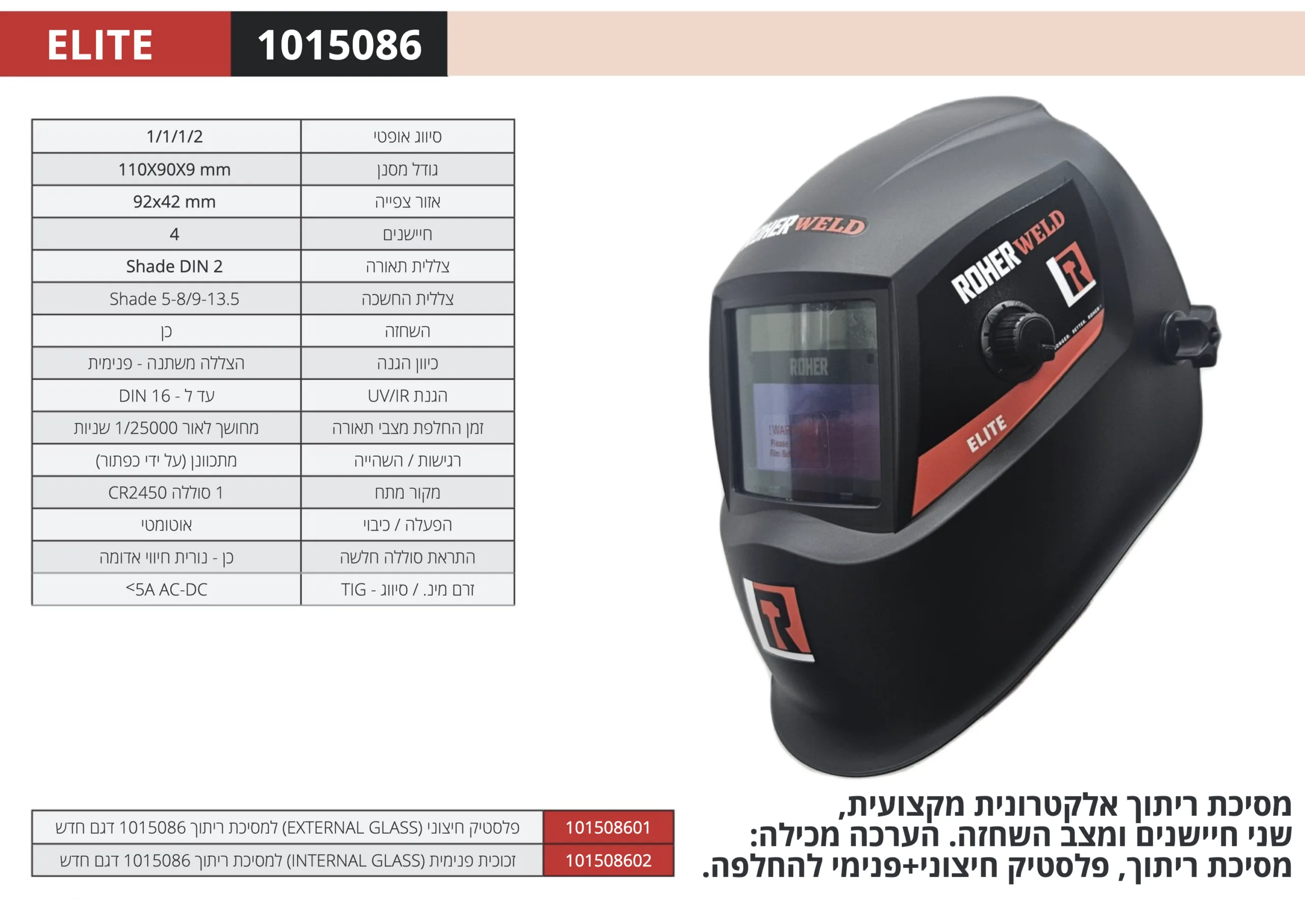 מסכת ריתוך אלקטרונית ROHER WELD ELITE – תמונה 2