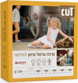 ערכת ערפול וצינון למרפסת כולל 5 מתזים 6.8 מטר אורך צינור