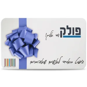 כרטיס מתנה דיגיטלי 350₪ Polack Gift Card- כרטיס לעוד כלי אחד וזהו